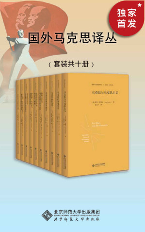 [EPUB] 国外马克思学译丛（第一辑）（套装共10册）【国外马克思学研究权威梳理译本！本套译丛既有对马克思生平事业和著作版本的考据性研究，又有对马克思思想理论的文本学解读】