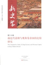 [PDF] 前近代清朝与奥斯曼帝国的比较研究 新史学 第16辑