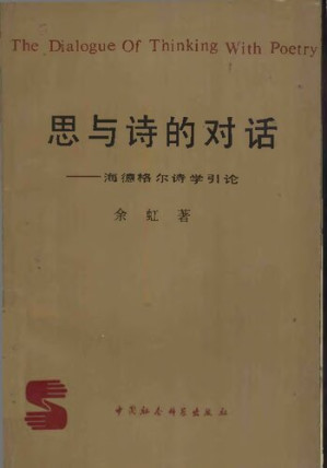 [PDF] 思与诗的对话 : 海德格尔诗学引论