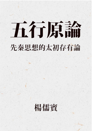 [PDF] 五行原論：先秦思想的太初存有論