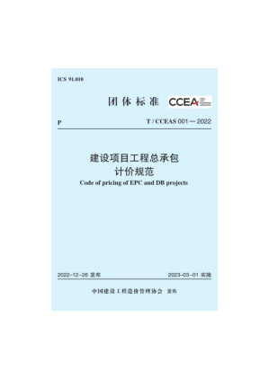 [PDF] 建设项目工程总承包计价规范TCCEAS-001-2022.pdf