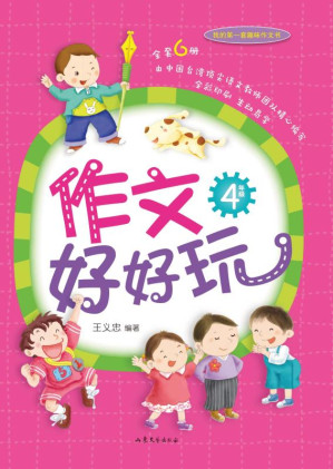 [EPUB] 作文好好玩 4年级