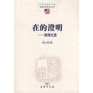 [PDF] 在的澄明 熊伟文选