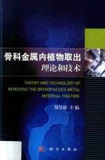 [PDF] 骨科金属内植物取出理论和技术