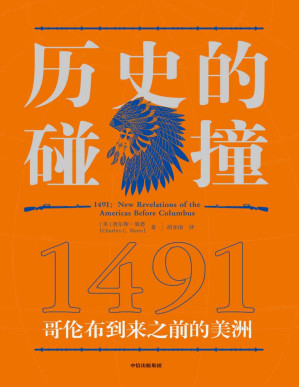 [PDF] 历史的碰撞：1491（美国国家科学院传播奖，《历史的碰撞：1493》前传，全球史奠基人麦克尼尔推荐，重新发现哥伦布到访前的美洲，还原历史碰撞中的暴力、恐怖与残酷。）