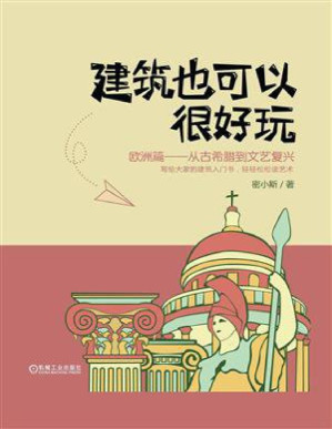 [PDF] 建筑也可以很好玩：欧洲篇，从古希腊到文艺复兴