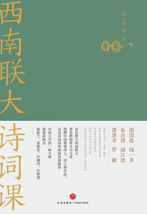 [EPUB] 西南联大诗词课（《西南联大通识课》系列新作！诸子百家之后，又一场思想文化的盛宴！）