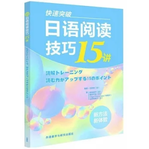 [PDF] 快速突破日语阅读技巧15讲