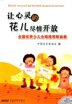 [PDF] 让心灵的花儿尽情开放 全国优秀少儿合唱推荐歌曲集