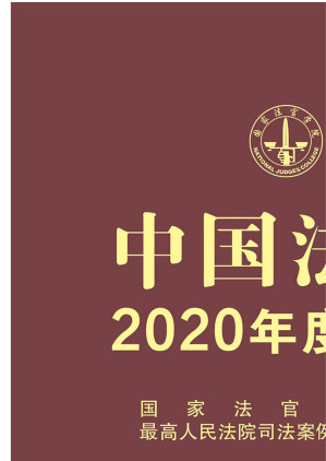 [EPUB] 中国法院2020年度案例.房屋买卖合同纠纷