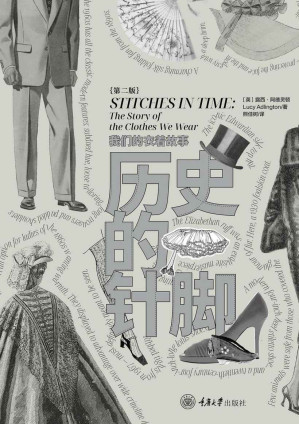 [EPUB] 历史的针脚：我们的衣着故事(第2版)（豆瓣高分！美亚4.5星！服装史学家趣谈日常服饰的来历和秘密！穿着艺术的入门读物！《泰晤士报文学副刊》推荐！）
