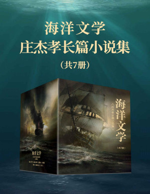 [PDF] 海洋文学：庄杰孝长篇小说集（共7册）