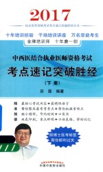 [PDF] 中西医结合执业医师考试 考点速记突破胜经 下
