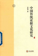 [PDF] 中国传统证据文化研究