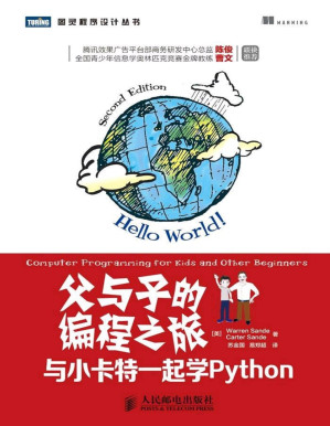 [PDF] 父与子的编程之旅：与小卡特一起学Python (图灵程序设计丛书)