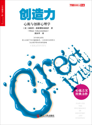 [EPUB] 创造力：心流与创新心理学