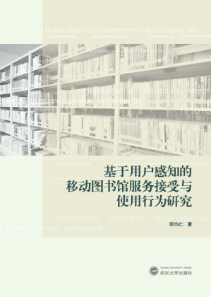 [EPUB] 基于用户感知的移动图书馆服务接受与使用行为研究
