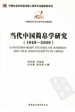 [PDF] 当代中国简帛学研究 (1949-2009)