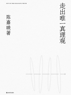 [AZW3] 走出唯一真理观【豆瓣评分9.0！“中国最接近哲学家称呼的人”、《十三邀》嘉宾陈嘉映继《何为良好生活》后重磅新作！我们之所求，首先不是让别人明白，而是求自己明白。】