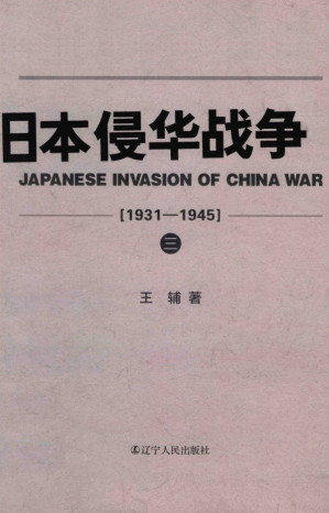 [PDF] 日本侵华战争 1931-1945 （3）