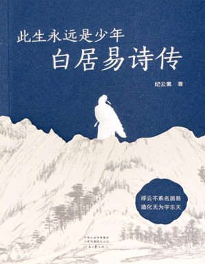 [PDF] 此生永远是少年：白居易诗传