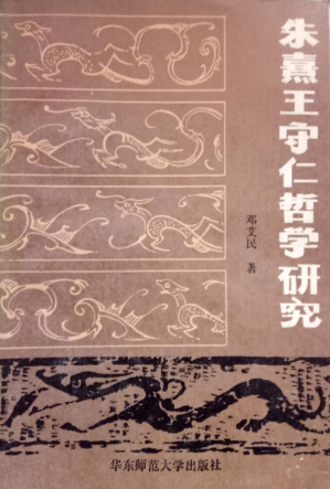 [PDF] 朱熹王守仁哲学研究