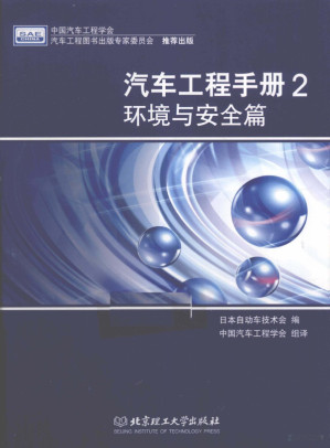 [PDF] 汽车工程手册 2 环境与安全篇