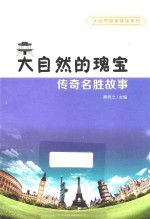 [PDF] 大自然的瑰宝