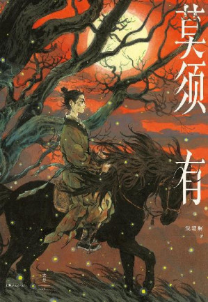[EPUB] 莫须有