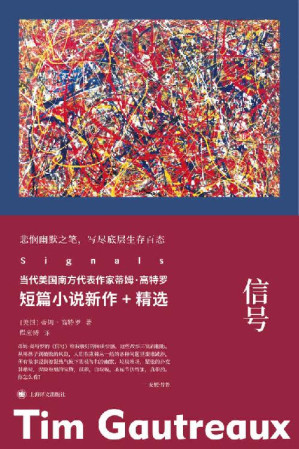[EPUB] 信号【上海译文出品！当代美国最优秀的短篇小说家之一蒂姆·高特罗短篇小说新作+精选！悲悯幽默之笔，写尽底层生存百态】