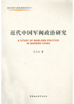 [PDF] 近代中国军阀政治研究