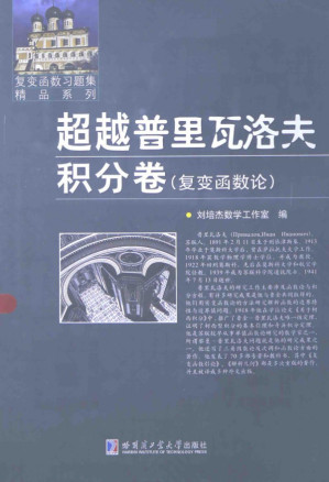 [PDF] 超越普里瓦洛夫：积分卷（复变函数论）