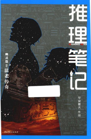 [PDF] 推理笔记幽灵篇II 法老传奇