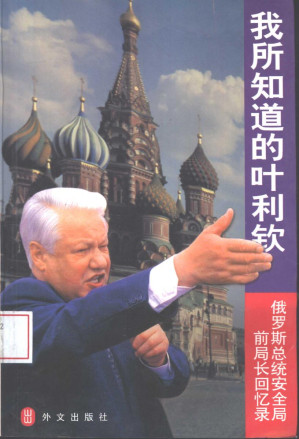 [PDF] 我所知道的叶利钦 俄总统安全局前局长回忆录