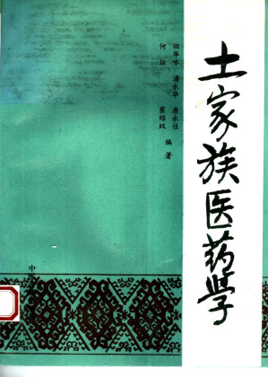 土家族医药学.PDF