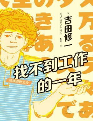 [PDF] 找不到工作的一年：续横道世之介【电影《横道世之介》吉田修一原著续集。这个傻傻的、有点丧的男人，满足了我对好人的一切幻想】