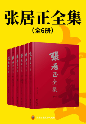 [EPUB] 张居正全集（全6册）（世间已无张居正！读原著学张居正成人成事的真本事，明、清底本正宗简体横排版！张居正白话直解《资治通鉴》《四书五经》等国学经典+《张太岳集》）