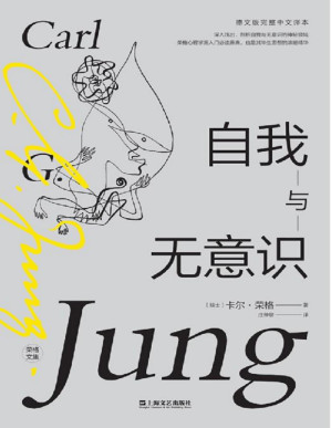 [PDF] 自我与无意识（荣格心理学派入门必读原典，其毕生思想的浓缩精华）
