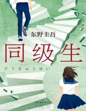 [PDF] 同级生（东野圭吾青春悬疑力作，无知、无畏、无所顾忌，那些和我一起对抗世界的人，都是我的同级生。）