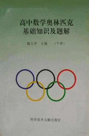 [PDF] 高中数学奥林匹克基础知识及题解 (下册)