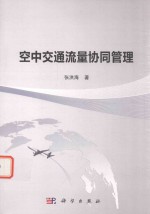 [PDF] 空中交通流量协同管理