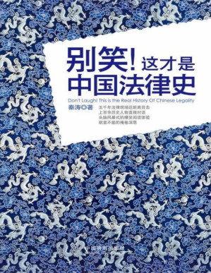 [PDF] 别笑!这才是中国法律史 (比野史更靠谱，比正史更有趣)