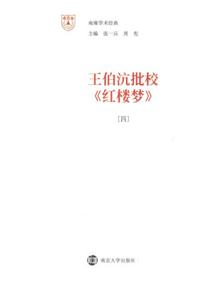 [PDF] 王伯沆批校《红楼梦》 四