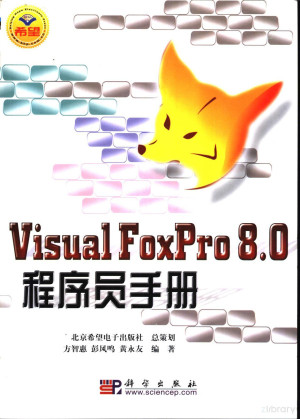 [PDF] Visual FoxPro 8.0程序员手册
