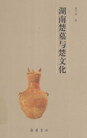 [PDF] 湖南楚墓与楚文化