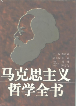 [PDF] 马克思主义哲学全书