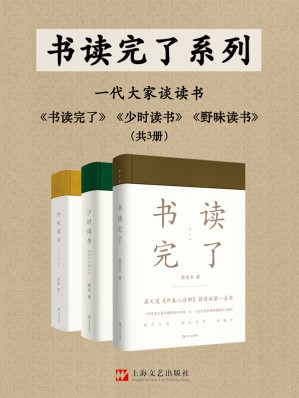 [EPUB] 书读完了系列（共3册）