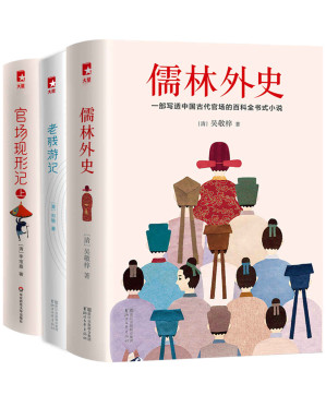 [EPUB] 作家榜经典：官场三部曲（包含儒林外史、老残游记、官场现形记）