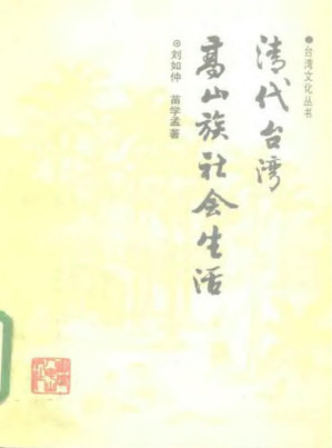 [PDF] 清代高山族社会生活