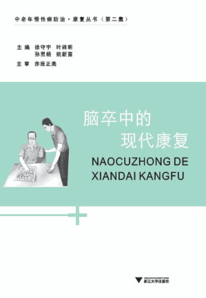 [EPUB] 脑卒中的现代康复